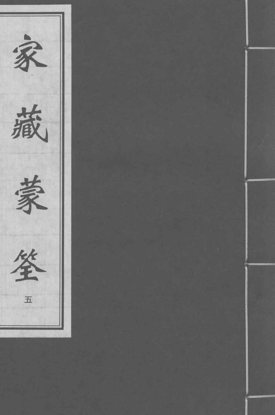 家藏蒙筌  卷3